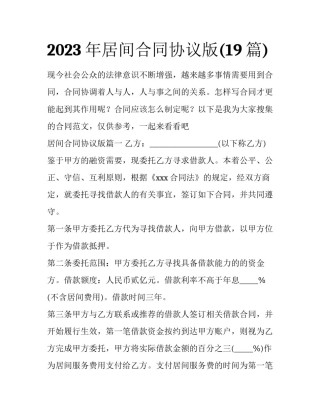 2023年居间合同协议版(19篇)
