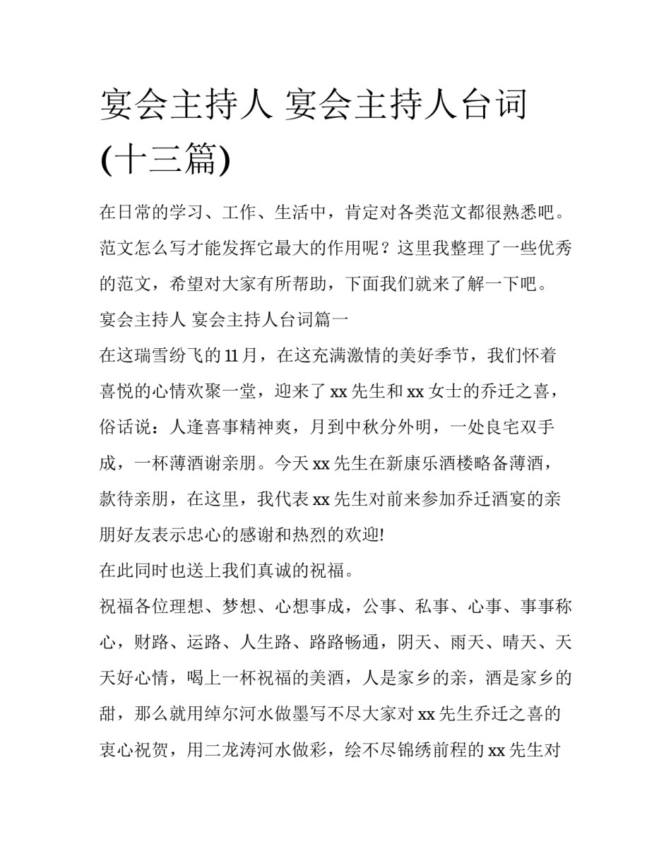 宴会主持人 宴会主持人台词(十三篇)_第1页