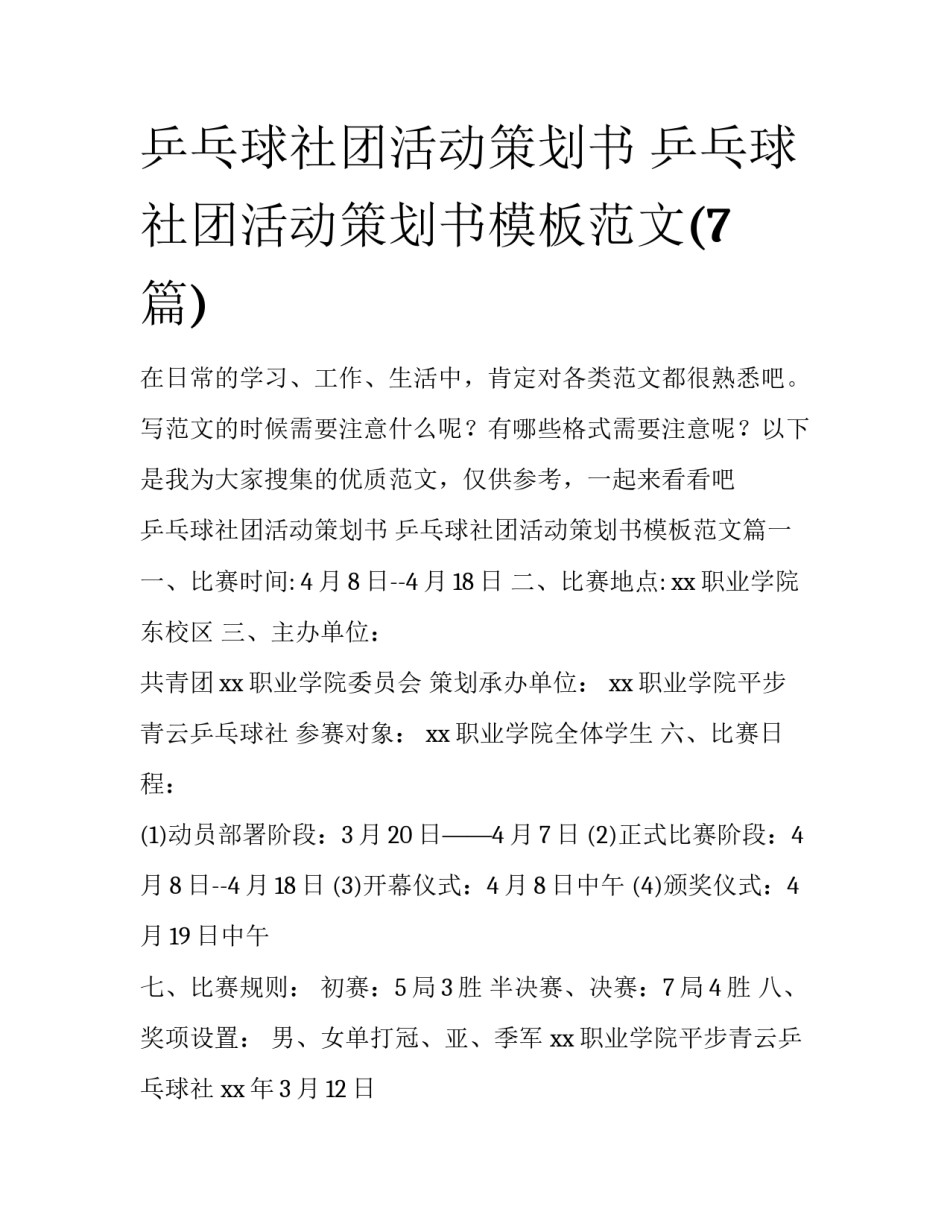 乒乓球社团活动策划书 乒乓球社团活动策划书模板范文(7篇)_第1页