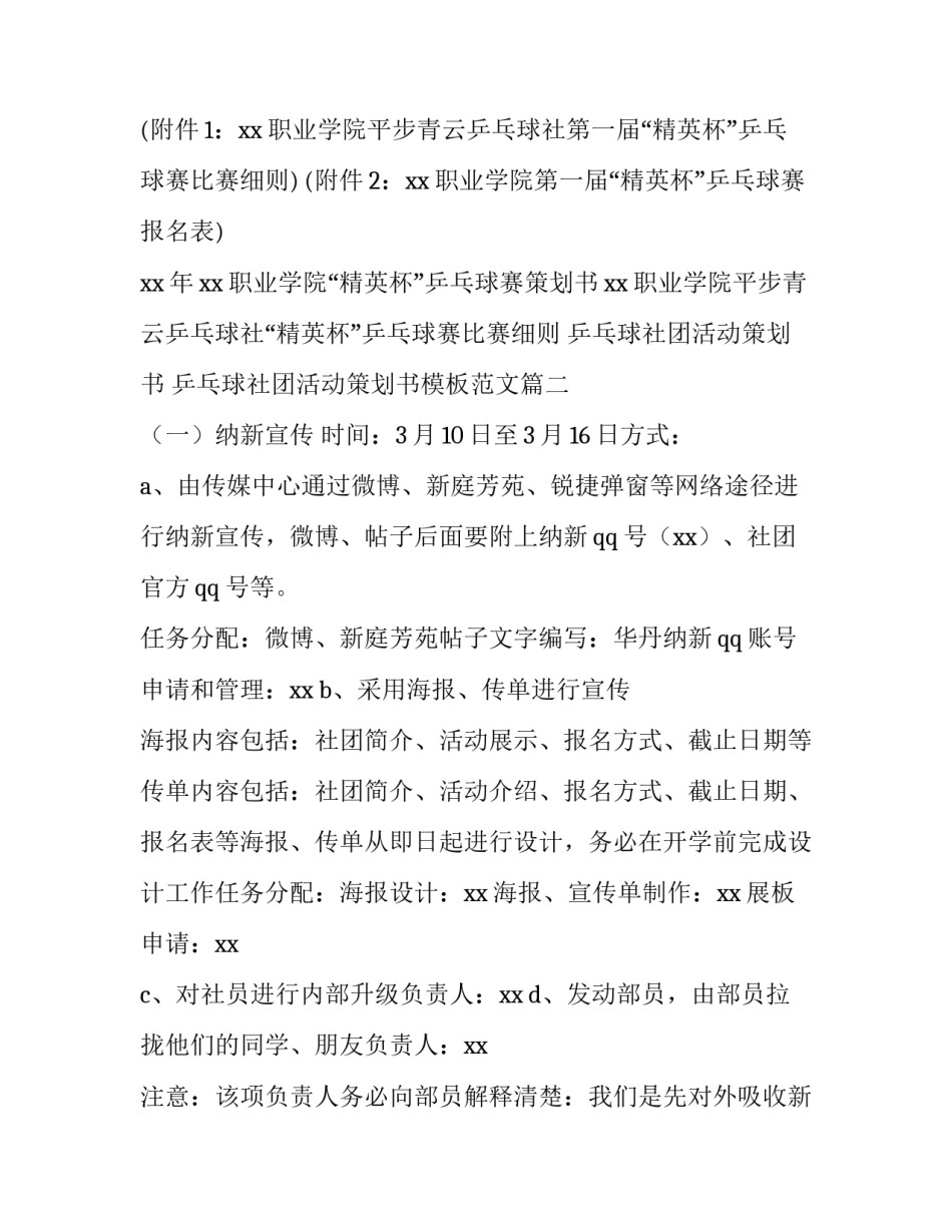 乒乓球社团活动策划书 乒乓球社团活动策划书模板范文(7篇)_第2页