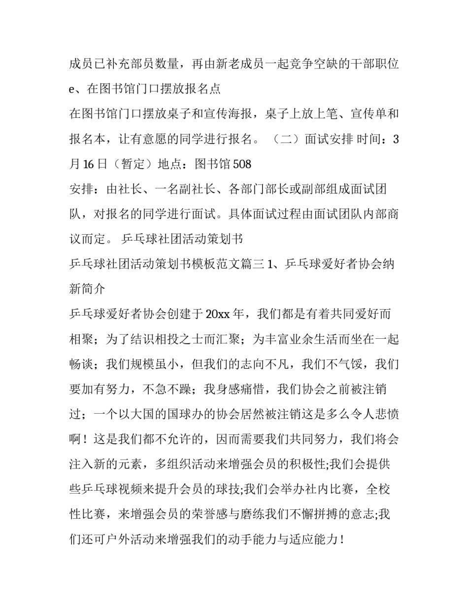 乒乓球社团活动策划书 乒乓球社团活动策划书模板范文(7篇)_第3页