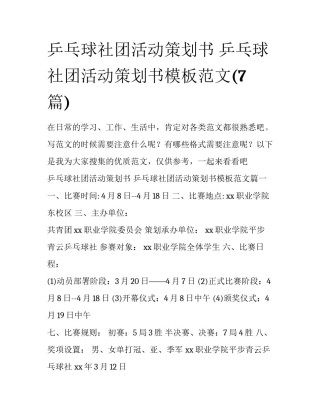 乒乓球社团活动策划书 乒乓球社团活动策划书模板范文(7篇)