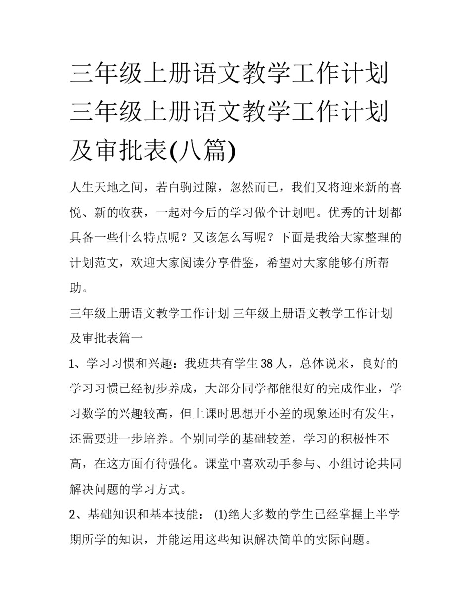 三年级上册语文教学工作计划 三年级上册语文教学工作计划及审批表(八篇)_第1页