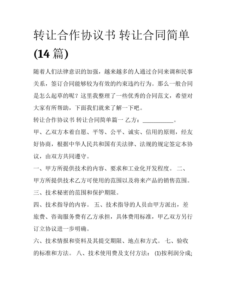 转让合作协议书 转让合同简单(14篇)_第1页