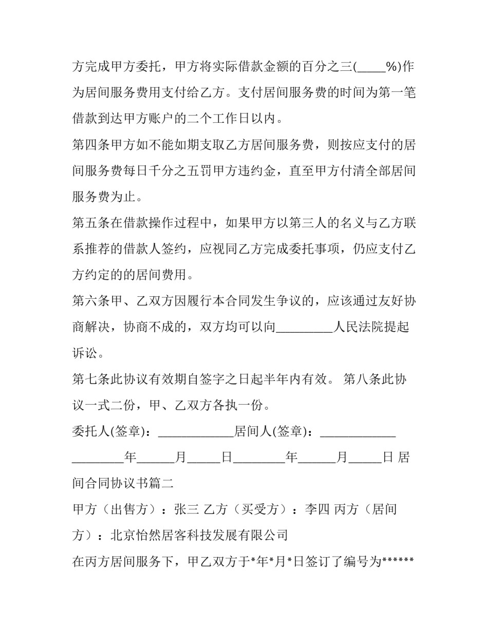 2023年居间合同协议书(十九篇)_第2页