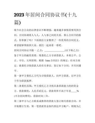 2023年居间合同协议书(十九篇)