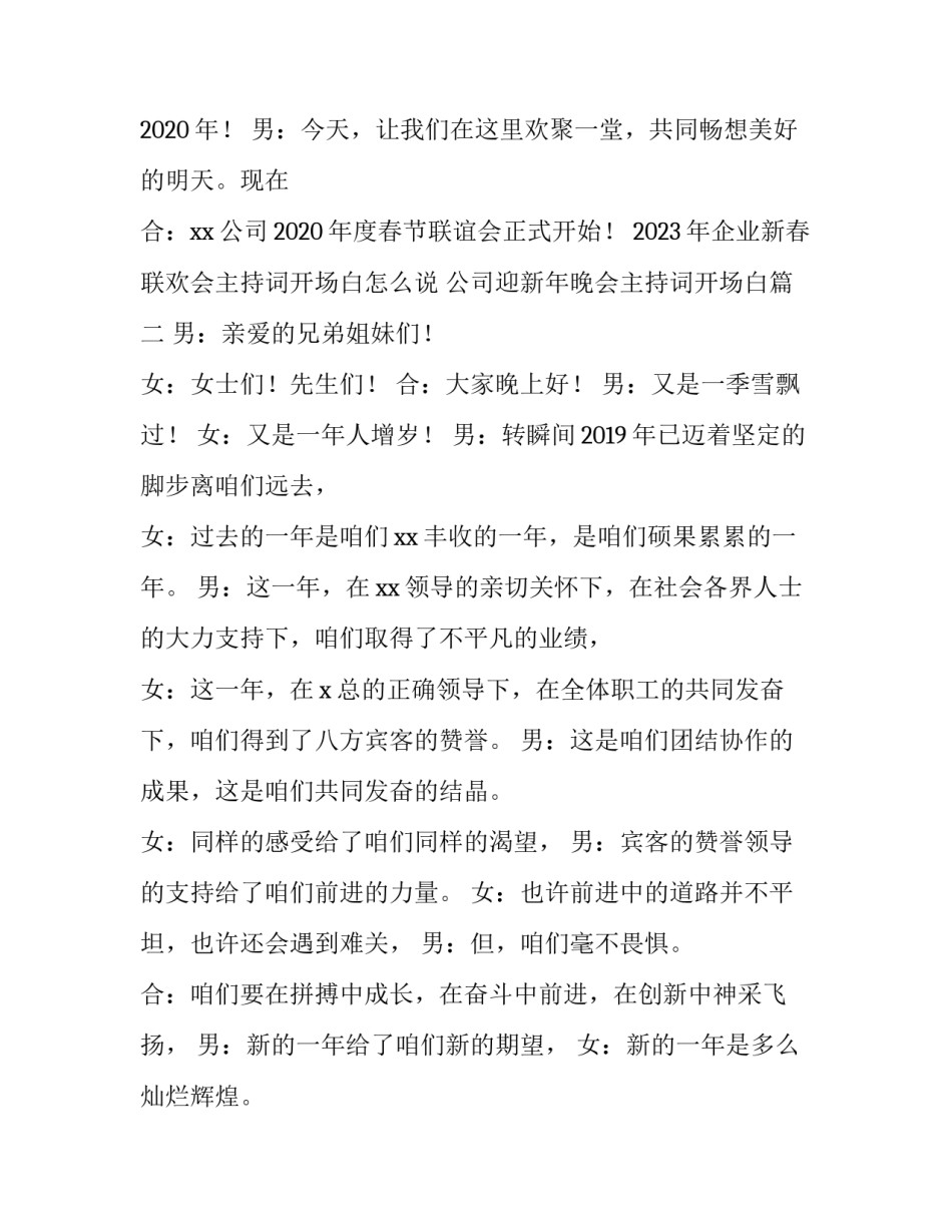 2023年企业新春联欢会主持词开场白怎么说 公司迎新年晚会主持词开场白(四篇)_第2页