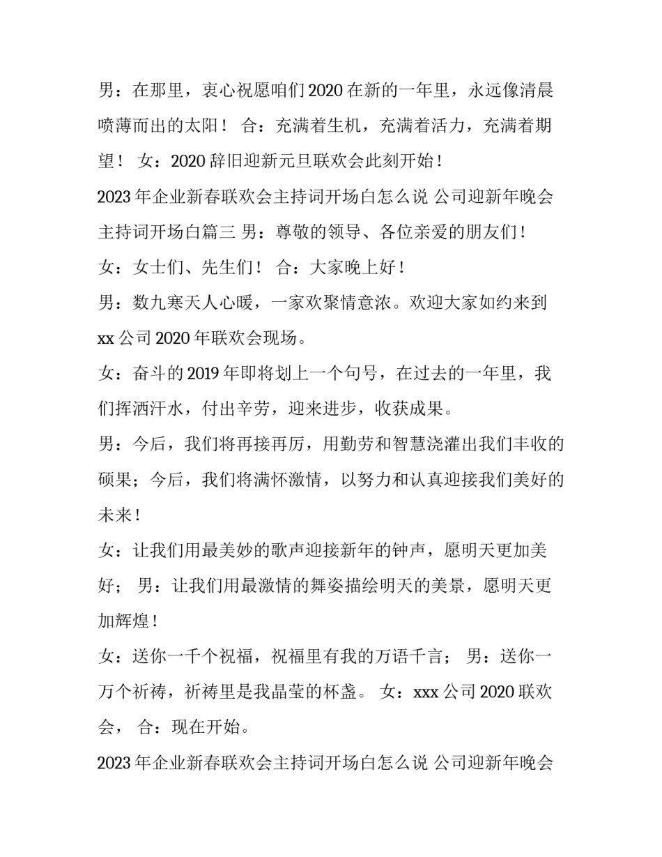 2023年企业新春联欢会主持词开场白怎么说 公司迎新年晚会主持词开场白(四篇)_第3页