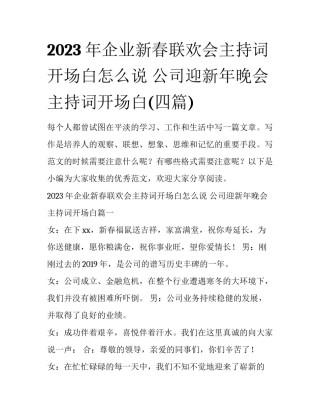 2023年企业新春联欢会主持词开场白怎么说 公司迎新年晚会主持词开场白(四篇)