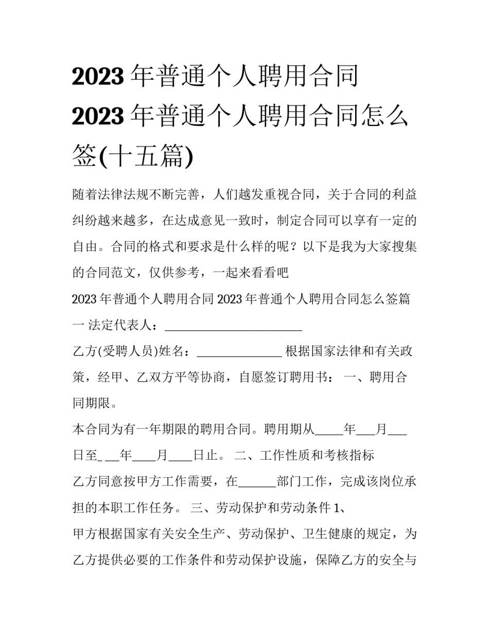 2023年普通个人聘用合同 2023年普通个人聘用合同怎么签(十五篇)_第1页