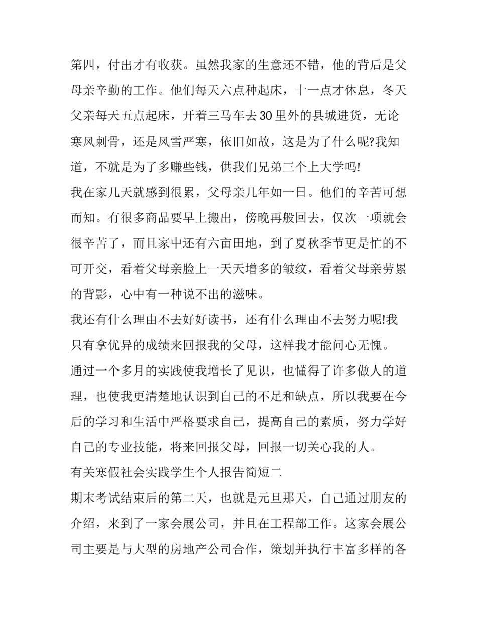 寒假社会实践学生个人报告简短 学生寒假社会实践报告怎么写(9篇)_第3页