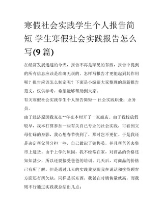 寒假社会实践学生个人报告简短 学生寒假社会实践报告怎么写(9篇)