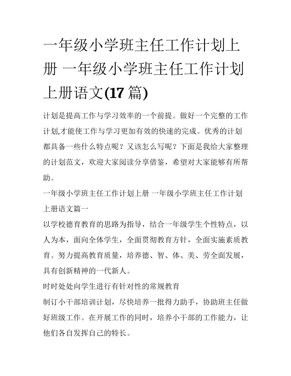 一年级小学班主任工作计划上册 一年级小学班主任工作计划上册语文(17篇)_第1页