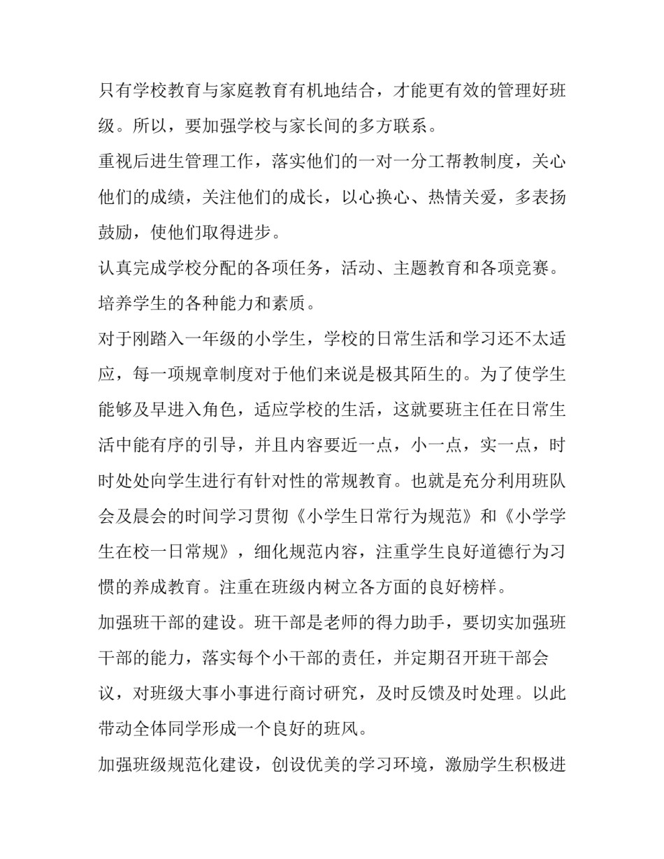 一年级小学班主任工作计划上册 一年级小学班主任工作计划上册语文(17篇)_第2页