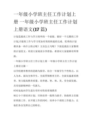 一年级小学班主任工作计划上册 一年级小学班主任工作计划上册语文(17篇)