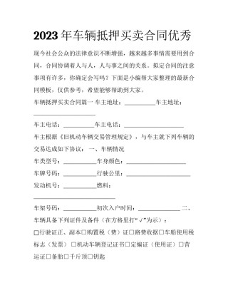 2023年车辆抵押买卖合同优秀