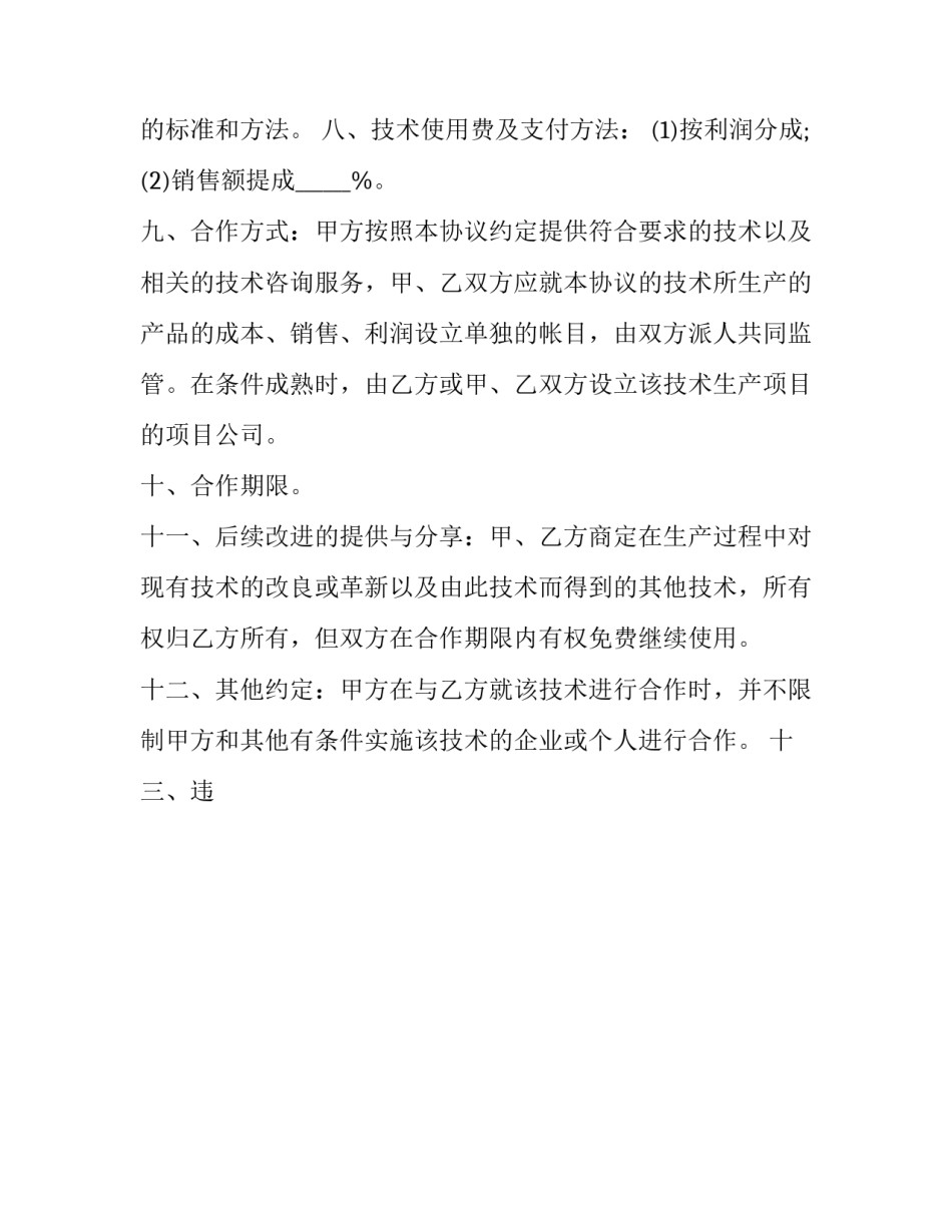 转让合作协议 转让合作协议当中的合同份额(十四篇)_第2页