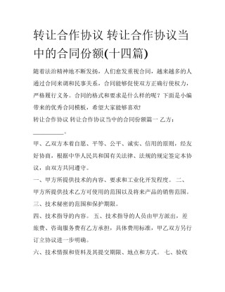 转让合作协议 转让合作协议当中的合同份额(十四篇)