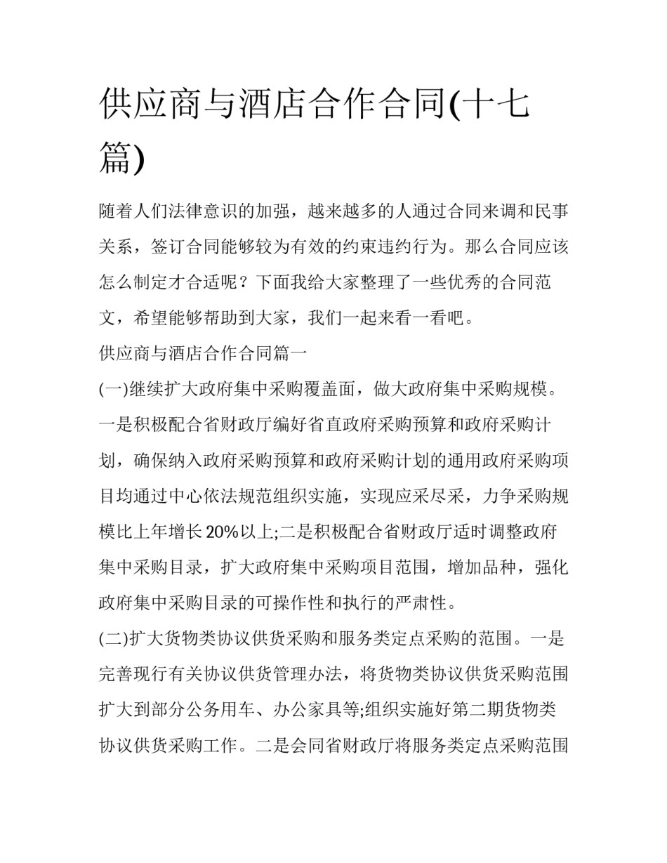 供应商与酒店合作合同(十七篇)_第1页