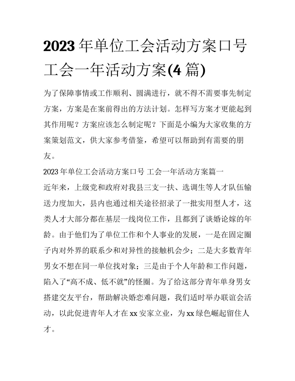 2023年单位工会活动方案口号 工会一年活动方案(4篇)_第1页