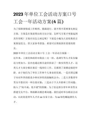 2023年单位工会活动方案口号 工会一年活动方案(4篇)