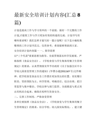 最新安全培训计划内容(汇总8篇)