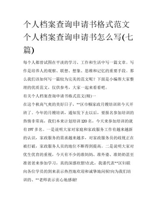 个人档案查询申请书格式范文 个人档案查询申请书怎么写(七篇)
