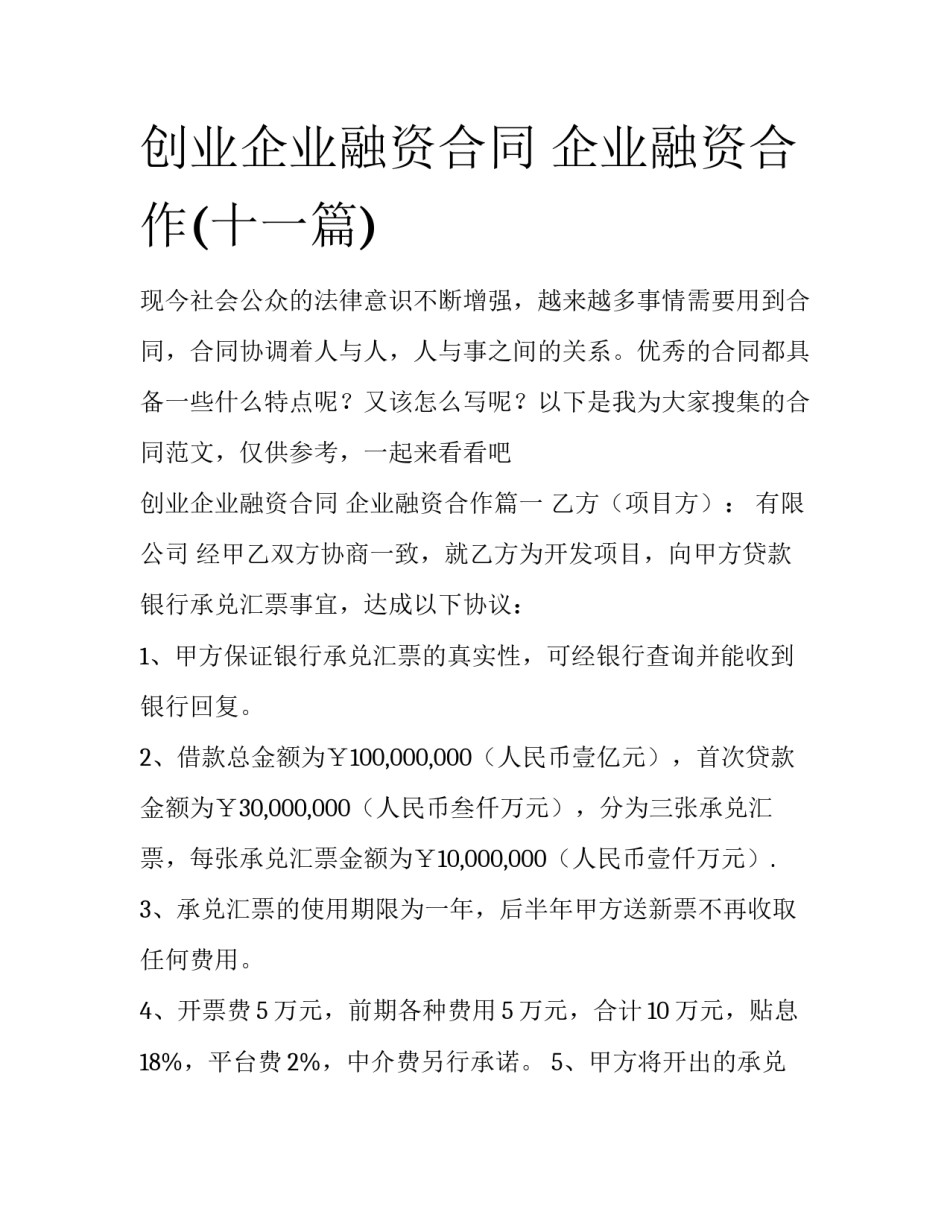 创业企业融资合同 企业融资合作(十一篇)_第1页