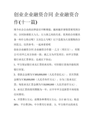 创业企业融资合同 企业融资合作(十一篇)