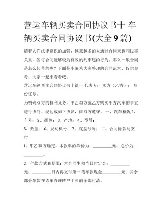 营运车辆买卖合同协议书十 车辆买卖合同协议书(大全9篇)