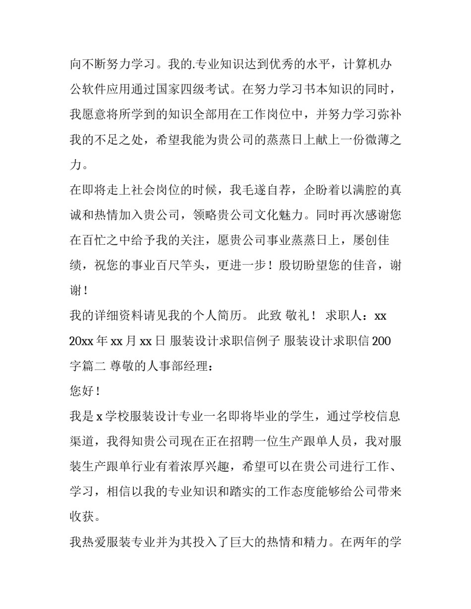 最新服装设计求职信例子 服装设计求职信200字(十六篇)_第2页