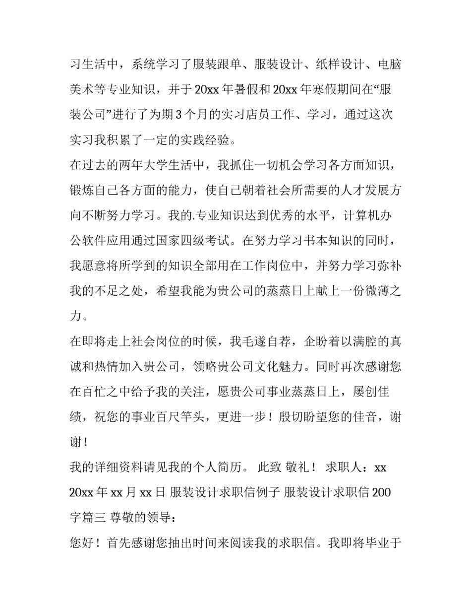 最新服装设计求职信例子 服装设计求职信200字(十六篇)_第3页