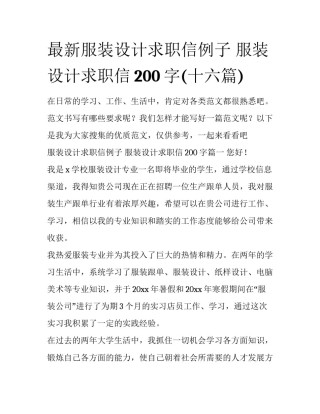 最新服装设计求职信例子 服装设计求职信200字(十六篇)