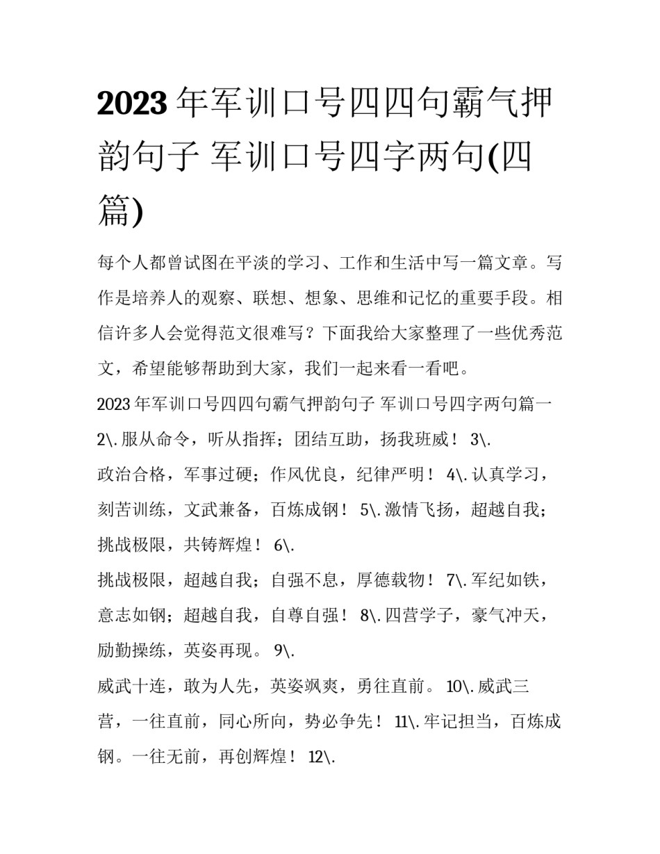 2023年军训口号四四句霸气押韵句子 军训口号四字两句(四篇)_第1页