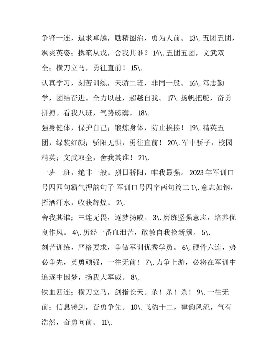 2023年军训口号四四句霸气押韵句子 军训口号四字两句(四篇)_第2页