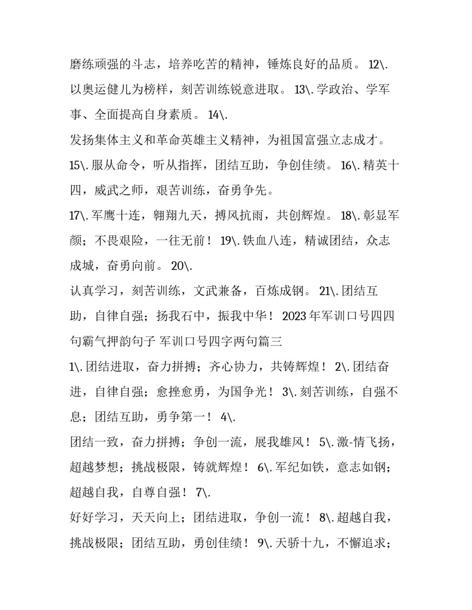 2023年军训口号四四句霸气押韵句子 军训口号四字两句(四篇)_第3页
