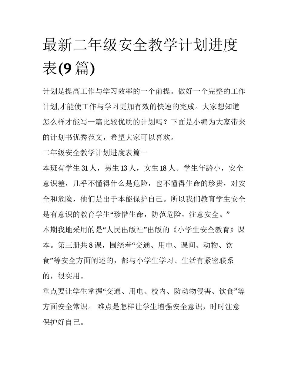 最新二年级安全教学计划进度表(9篇)_第1页