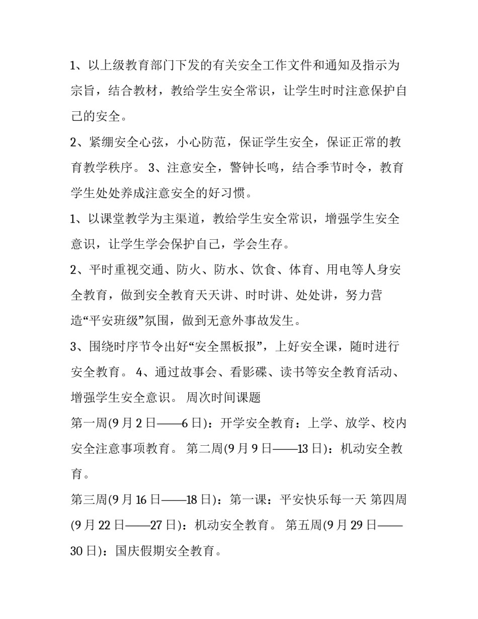 最新二年级安全教学计划进度表(9篇)_第2页