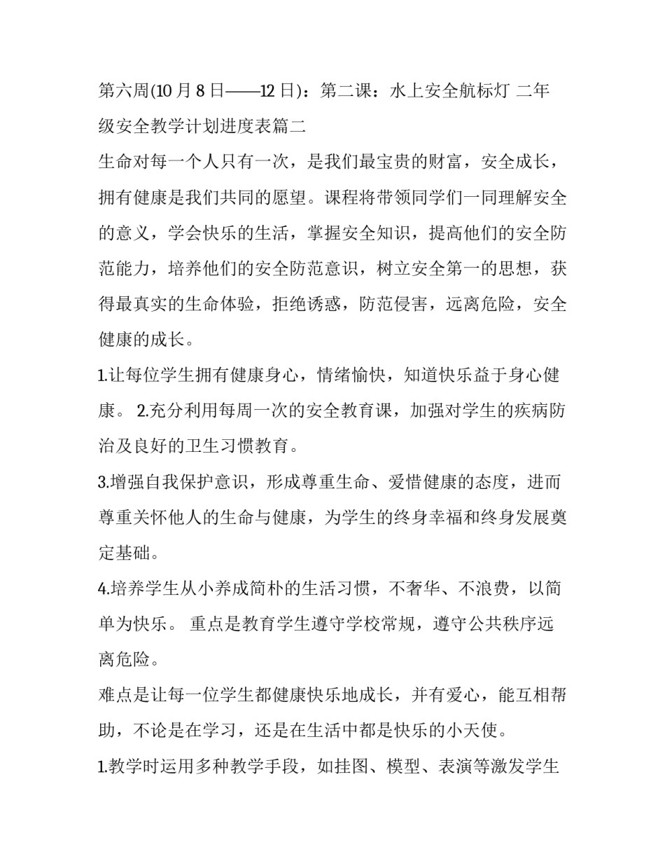 最新二年级安全教学计划进度表(9篇)_第3页