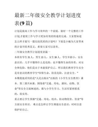 最新二年级安全教学计划进度表(9篇)