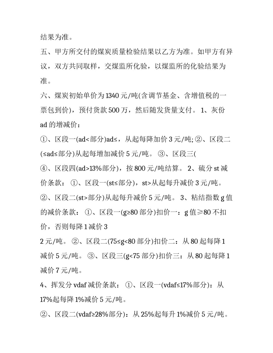 简单的煤炭购销合同 煤碳销售合同(21篇)_第2页