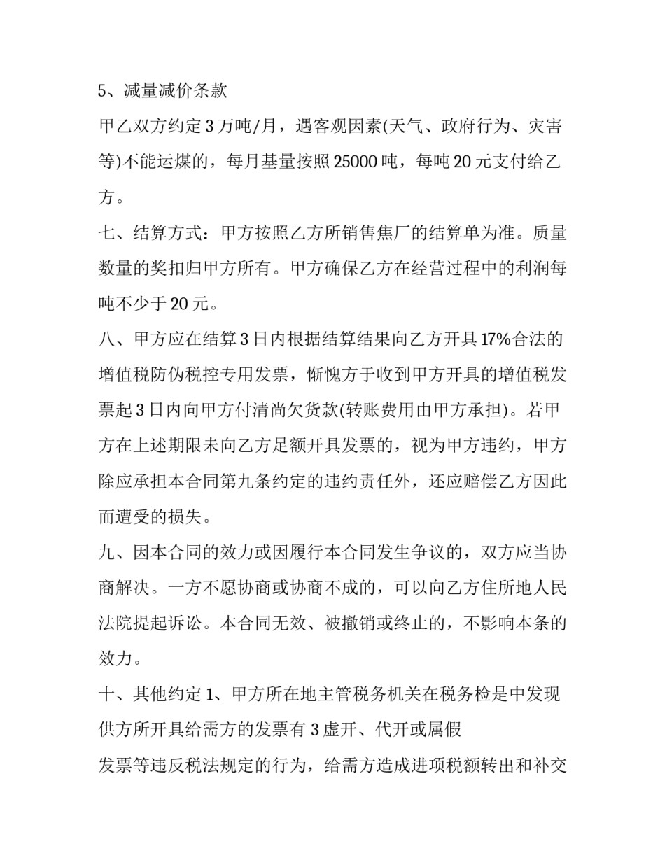 简单的煤炭购销合同 煤碳销售合同(21篇)_第3页