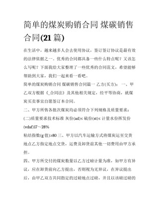 简单的煤炭购销合同 煤碳销售合同(21篇)