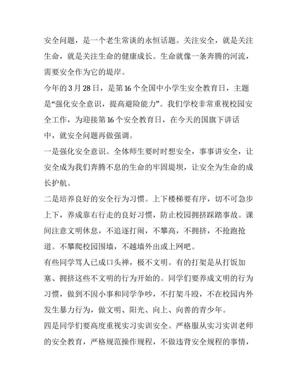 最新本周国旗下讲话(通用6篇)_第2页