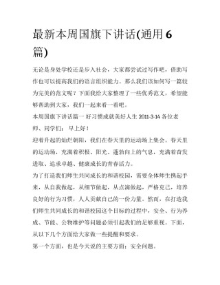 最新本周国旗下讲话(通用6篇)