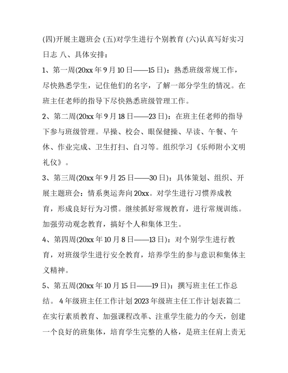 4年级班主任工作计划 2023年级班主任工作计划表(十七篇)_第3页