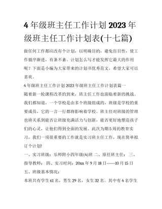 4年级班主任工作计划 2023年级班主任工作计划表(十七篇)