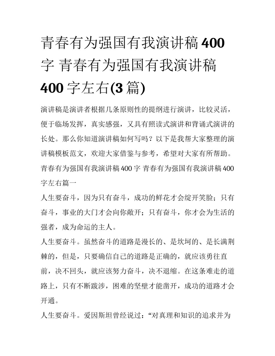 青春有为强国有我演讲稿400字 青春有为强国有我演讲稿400字左右(3篇)_第1页