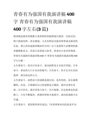 青春有为强国有我演讲稿400字 青春有为强国有我演讲稿400字左右(3篇)