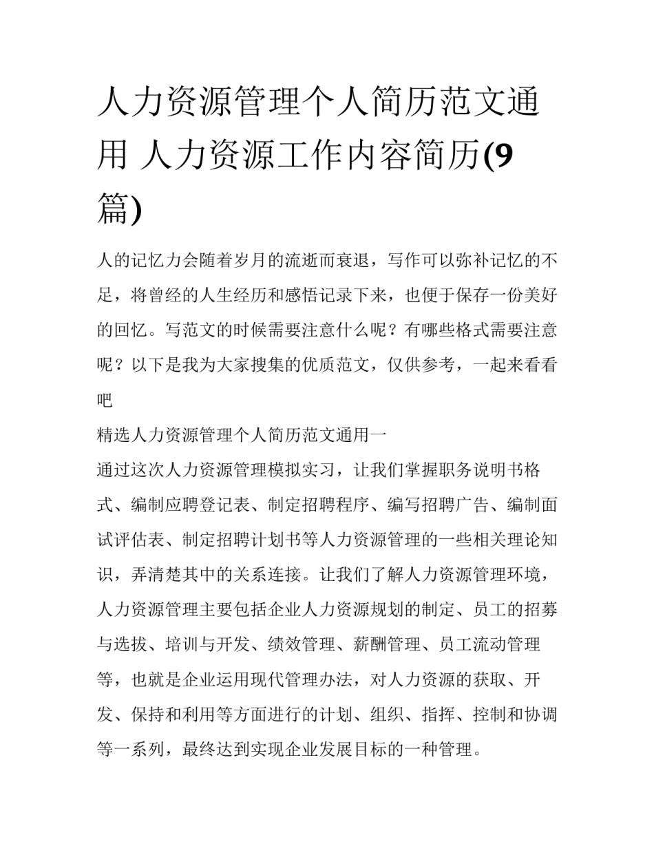 人力资源管理个人简历范文通用 人力资源工作内容简历(9篇)_第1页